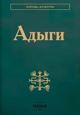 Коллектив авторов. Адыги: Адыгейцы. Кабардинцы. Черкесы. Шапсуги