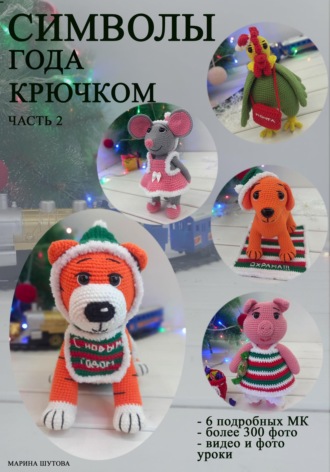 . Символы года крючком. Часть 2