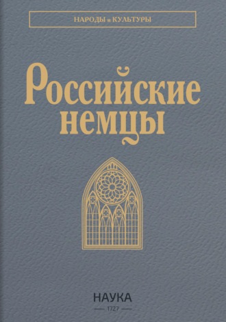 . Российские немцы