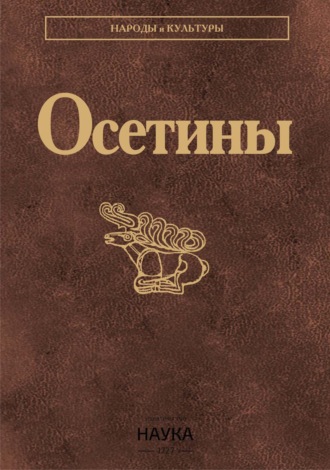 Коллектив авторов. Осетины