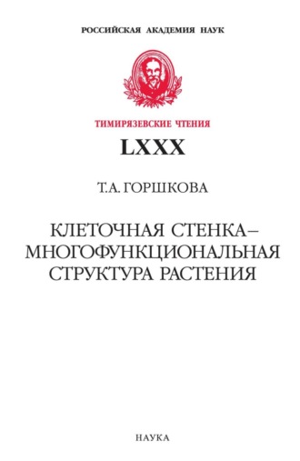 Т. Горшкова. Клеточная стенка – многофункциональная структура растения
