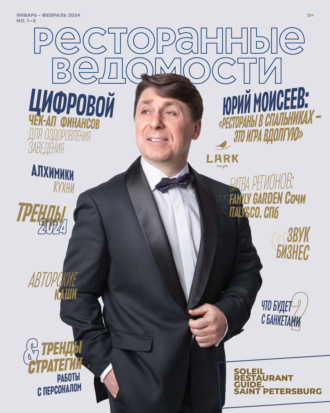 . Ресторанные ведомости №01-02/2024