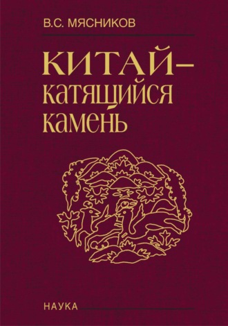 B. Мясников. Китай – катящийся камень