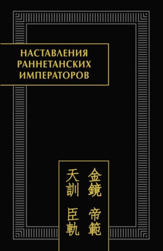 . Наставления раннетанских императоров