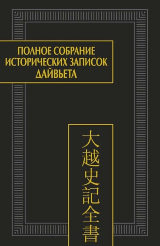 . Полное собрание исторических записок Дайвьета (Дайвьет шы ки тоан тхы). Том 4. Основные анналы. Главы V-VIII