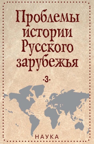 Коллектив авторов. Проблемы истории Русского зарубежья. Материалы и исследования. Выпуск 3
