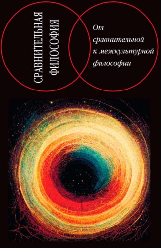 . Сравнительная философия: от сравнительной к межкультурной философии
