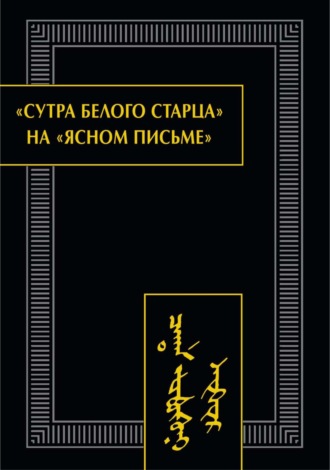 . «Сутра Белого Старца» на «ясном письме». Исследование, перевод, транслитерация, комментарии, факсимиле