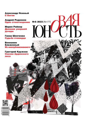 . Новая Юность №6/2023