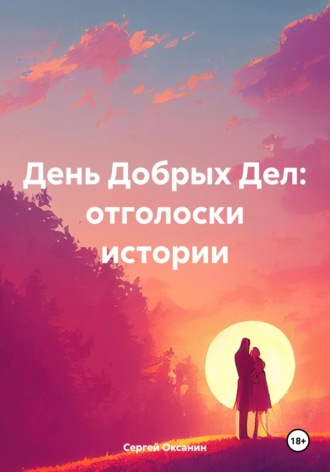 Сергей Оксанин. День Добрых Дел: отголоски истории