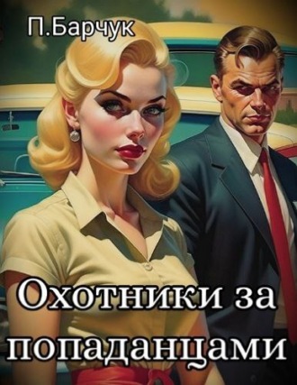 . Охотники за Попаданцами