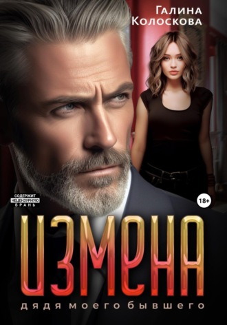 Галина Колоскова. Измена. Дядя моего бывшего