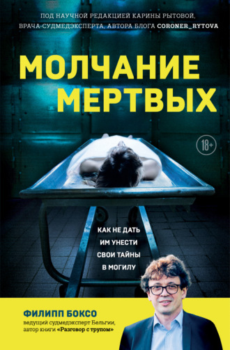 Филипп Боксо. Молчание мертвых. Как не дать им унести свои тайны в могилу