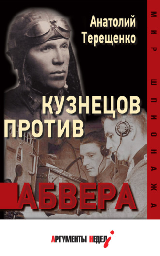 Анатолий Терещенко. Кузнецов против абвера
