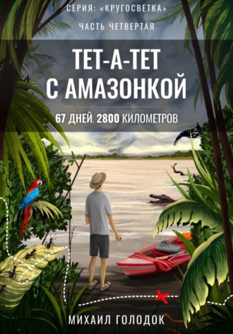 Михаил Голодок. Кругосветка. Часть 4. Тет-а-тет с Амазонкой