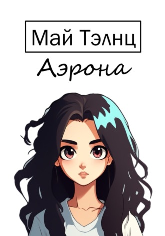 . Аэрона