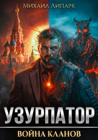 . Узурпатор. Война кланов. Том 2