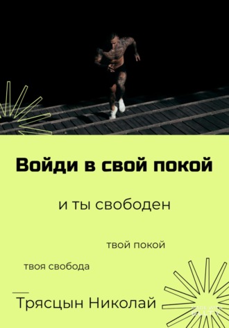 . Войди в свой покой и ты свободен