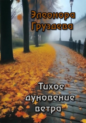 . Тихое дуновение ветра