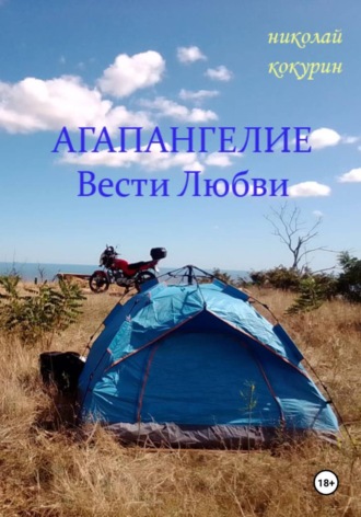 Николай Кокурин. Агапангелие - Вести Любви