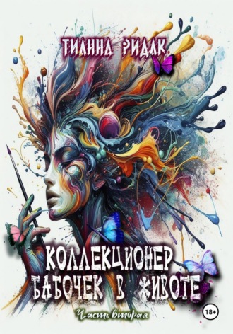 Тианна Ридак. Коллекционер бабочек в животе. Часть вторая