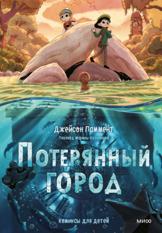 Джейсон Паммент. Потерянный город