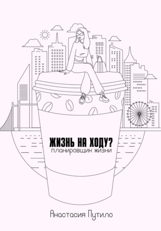 Анастасия Путило. Жизнь на ходу?