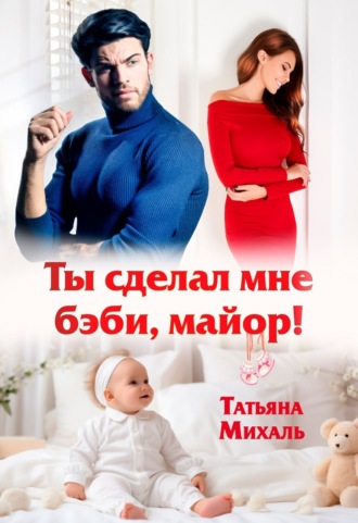 . Ты сделал мне бэби, майор!