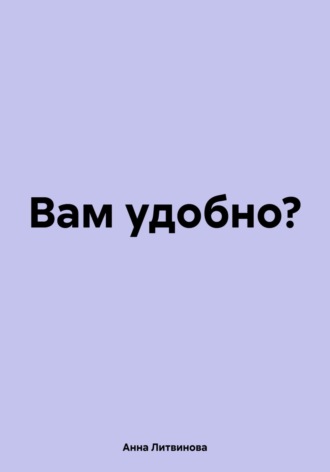 Анна Литвинова. Вам удобно?