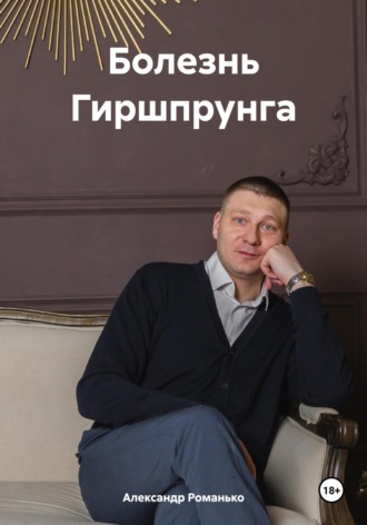 Александр Андреевич Романько. Болезнь Гиршпрунга