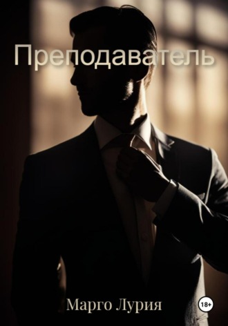 Марго Лурия. Преподаватель