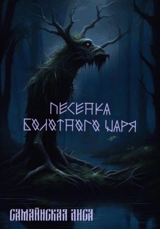 . Песенка Болотного Царя