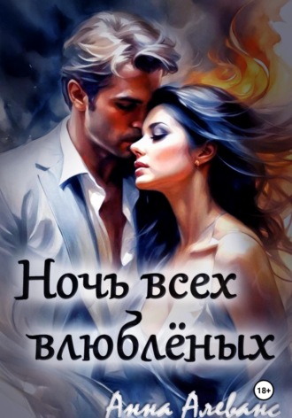 Анна Алеванс. Ночь всех влюблённых