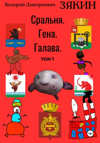 Валерий Дмитриевич Зякин. Сральня. Гена. Галава. 1 том