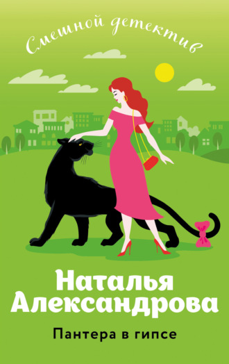 . Пантера в гипсе
