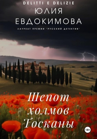 Юлия Евдокимова. Шепот холмов Тосканы