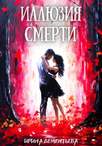 Ирина Дементьева. Иллюзия смерти