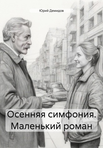 Юрий Иванович Демидов. Осенняя симфония. Маленький роман