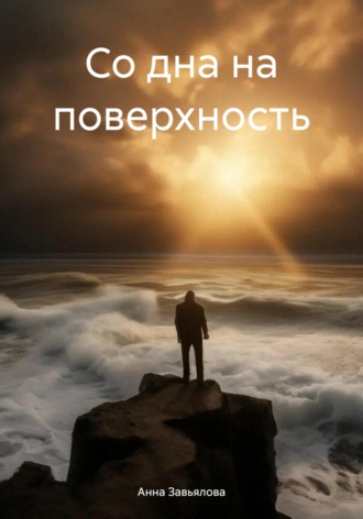 Анна Александровна Завьялова. Со дна на поверхность