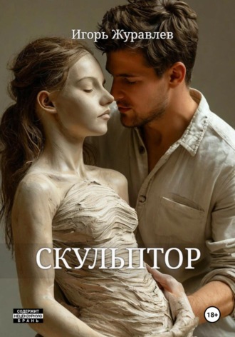 . Скульптор