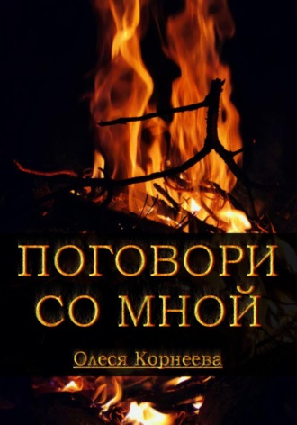 Олеся Корнеева. Поговори со мной