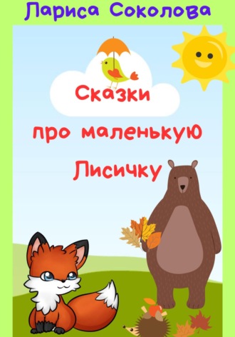 . Сказки про маленькую лисичку