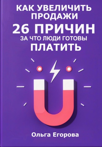 . Как увеличить продажи: 26 причин, за что люди готовы платить