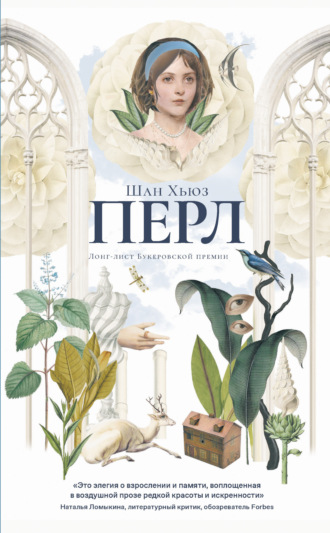 Шан Хьюз. Перл