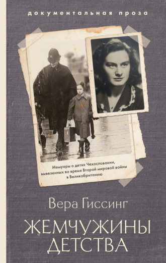 . Жемчужины детства