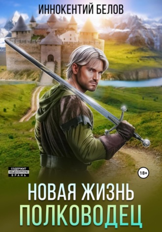 . Новая жизнь. Полководец