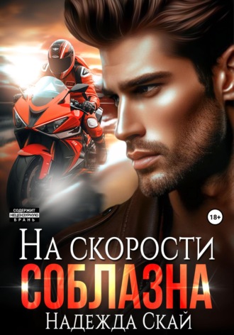 Надежда Скай. На скорости соблазна