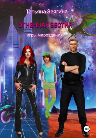 . Огненная бестия