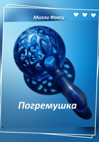 . Погремушка