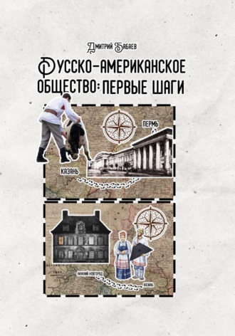 . Русско-американское общество: первые шаги